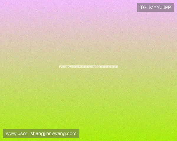 PG国际008官网入口:专业体育专家深度解读2026世界杯比赛亮点与战术分析